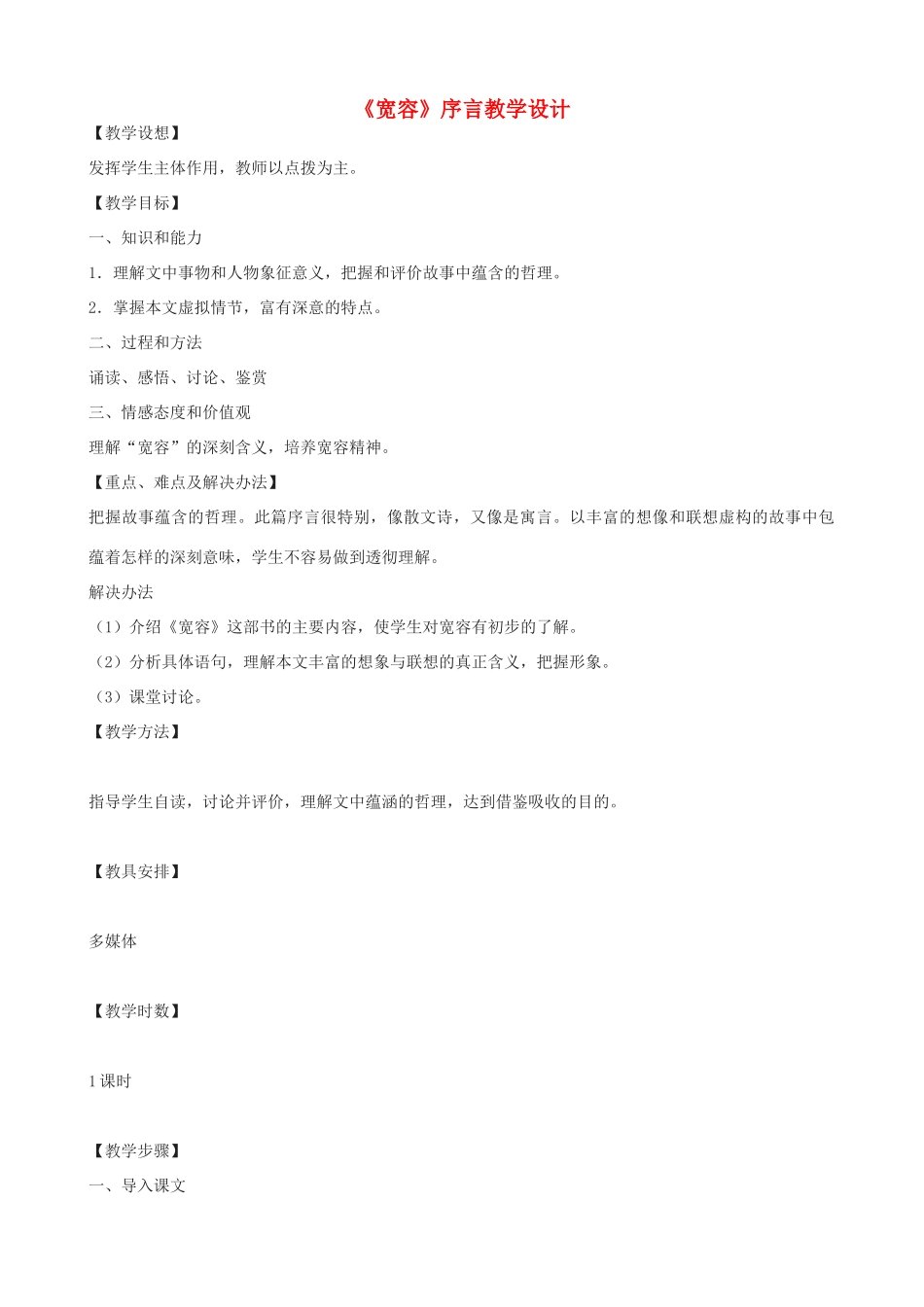 九年级语文上册《宽容》序言教学设计 浙教版-浙教版初中九年级上册语文教案_第1页