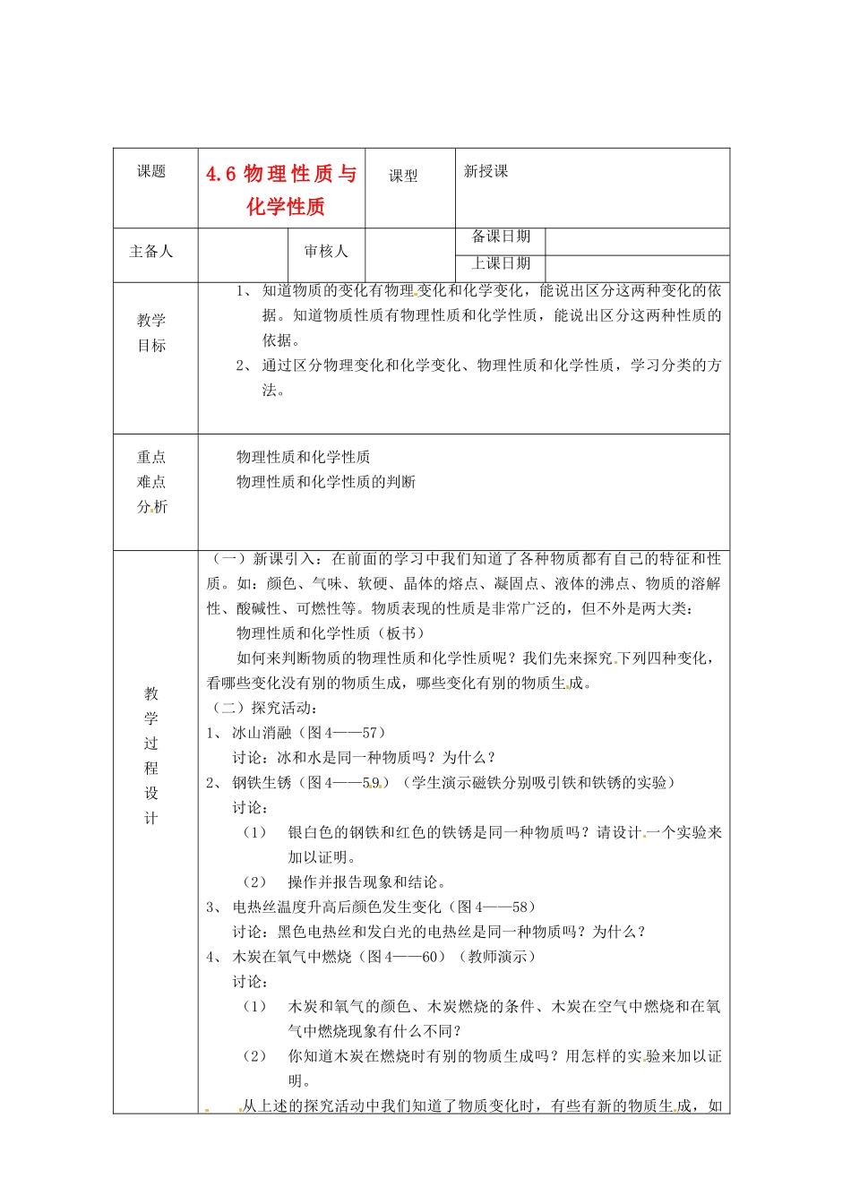 浙江省绍兴县杨汛桥镇中学七年级科学上册 4.6 物理性质与化学性质教案 浙教版_第1页