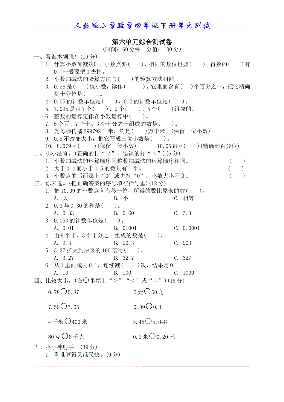 六、小数的加法和减法单元测试6_第1页