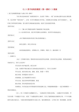 浙江省临海市新概念教育咨询有限公司八年级科学下册《1.3 原子结构的模型（第一课时）》教案 浙教版