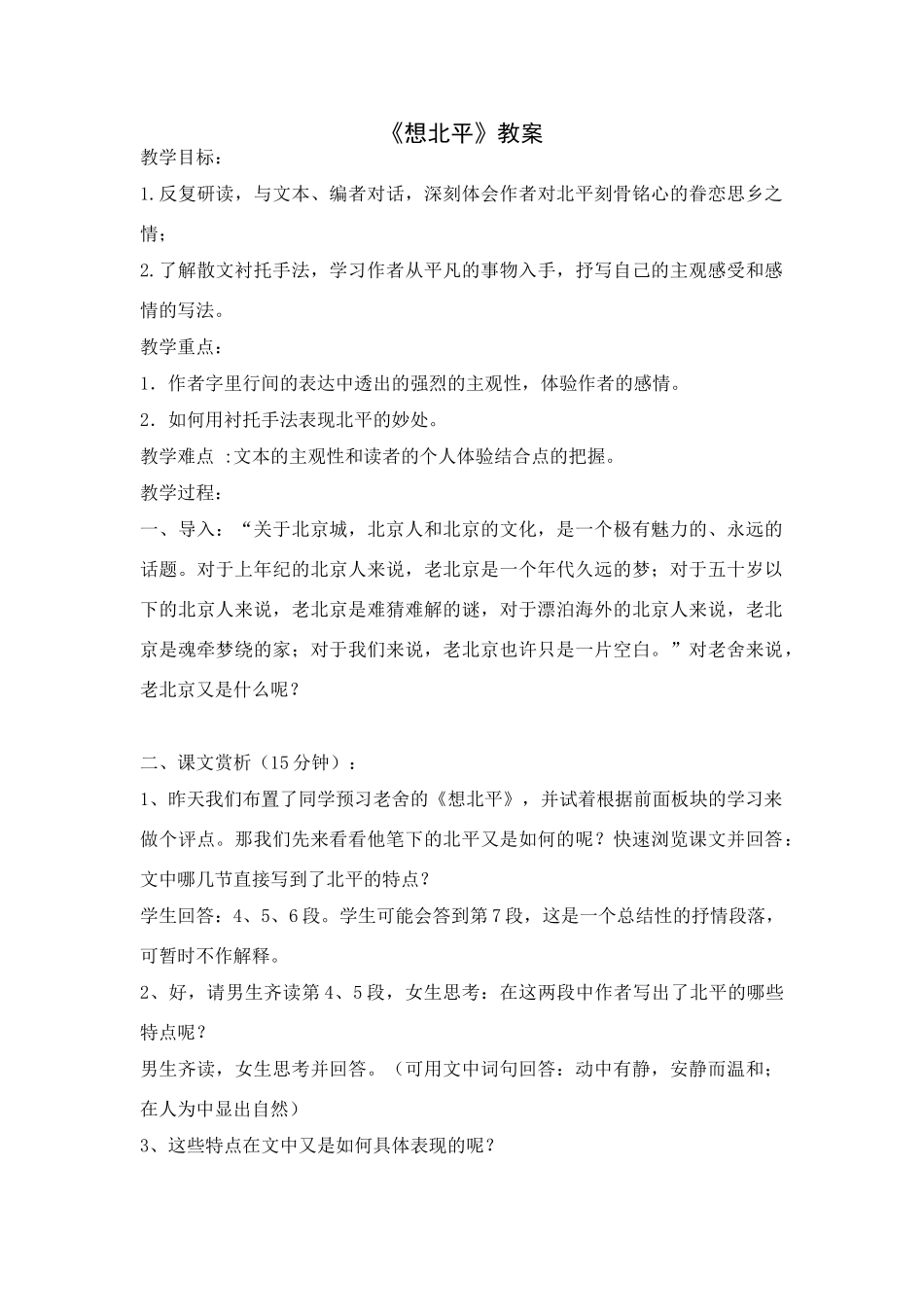 八年级上语文：第3课想北平教案（冀教版）_第1页