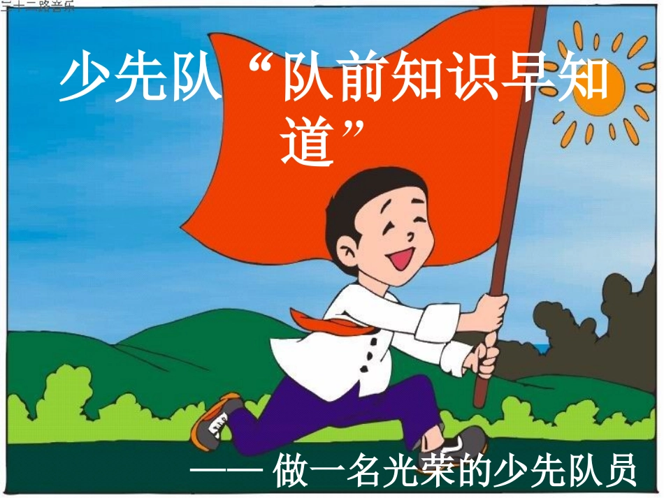一年级队前教育(正稿) (2)_第1页