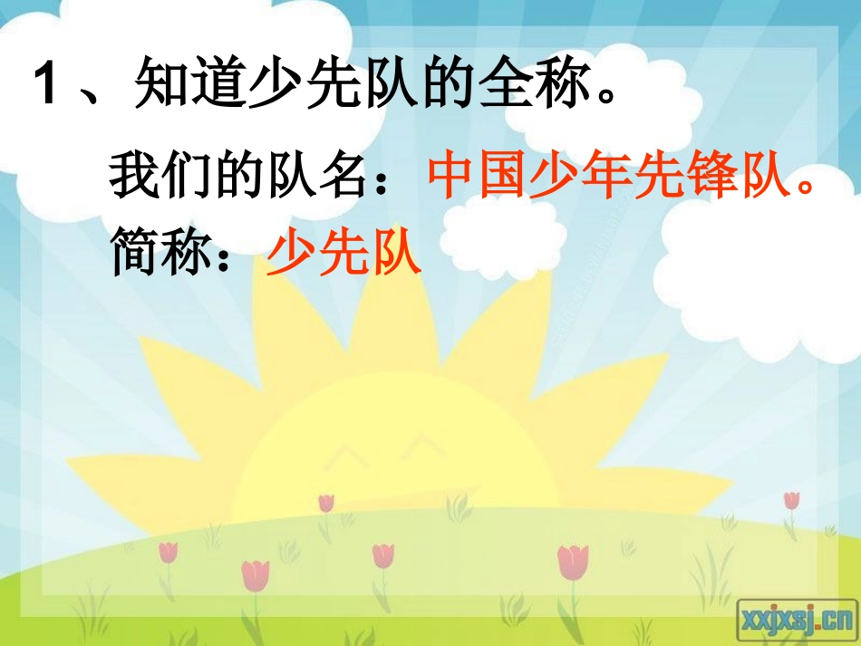 一年级队前教育(正稿) (2)_第2页