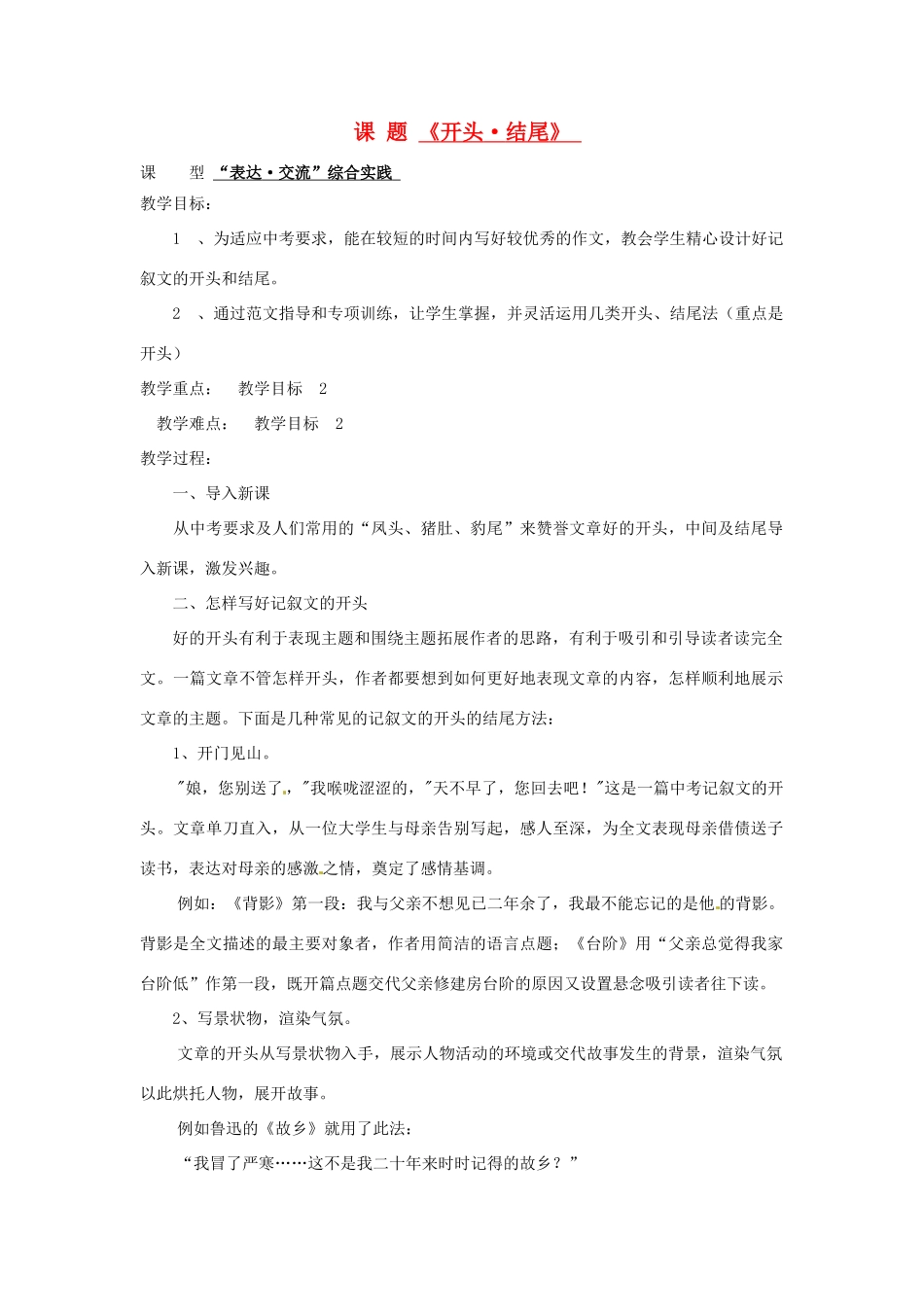 山东省滕州市大坞镇大坞中学九年级语文《开头 结尾》教案1 新人教版_第1页