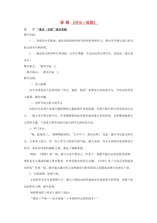 山东省滕州市大坞镇大坞中学九年级语文《开头 结尾》教案1 新人教版
