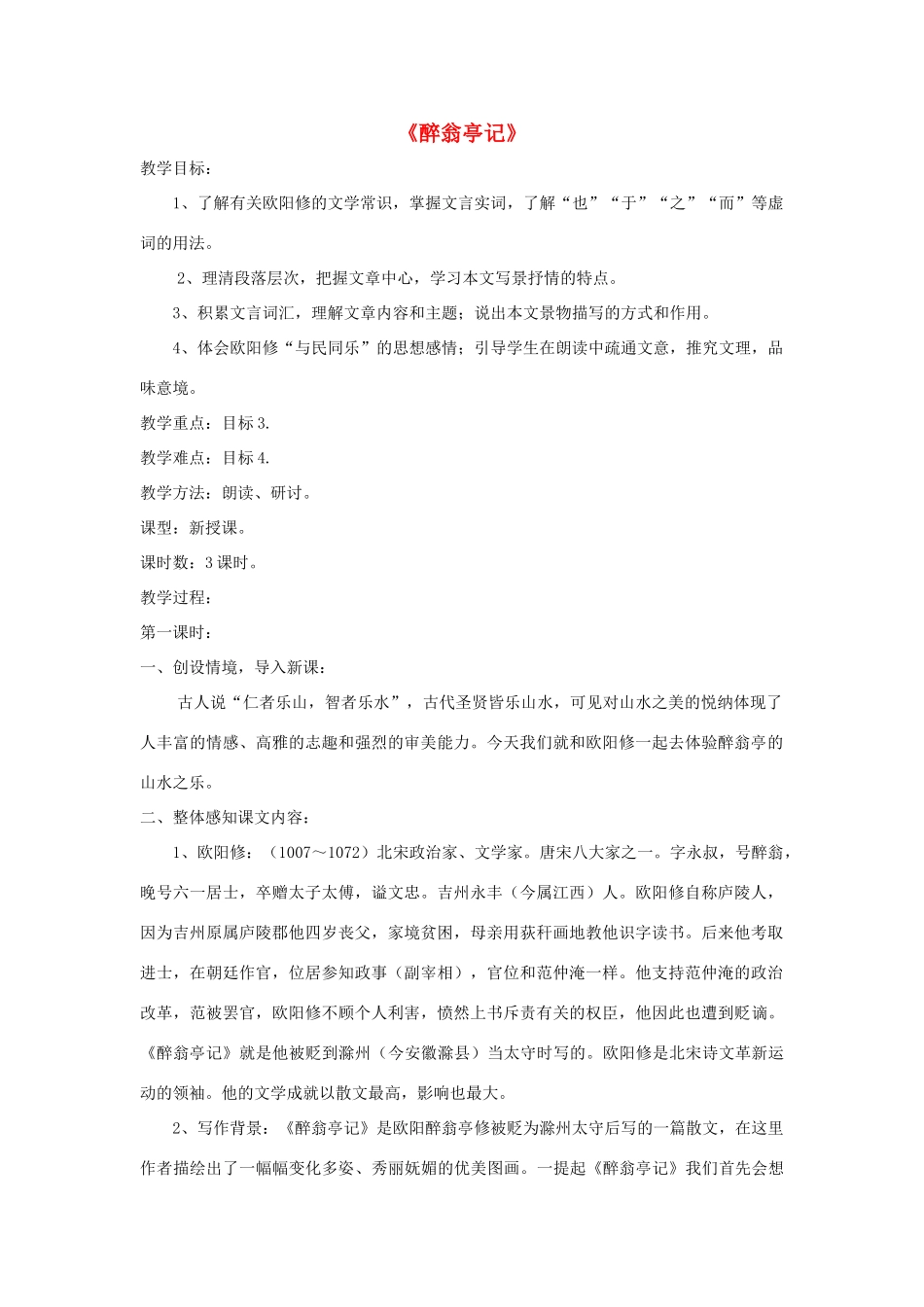 九年级语文上册 第21课《醉翁亭记》精品教案 苏教版-苏教版初中九年级上册语文教案_第1页