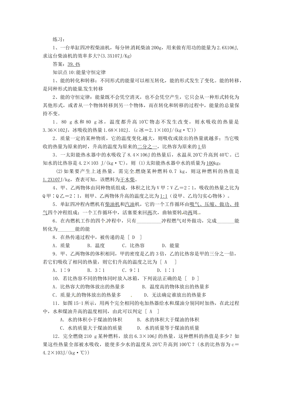 河南省济源市下冶一中九年级物理全册 第十三章 内能复习教案二 新人教版_第2页