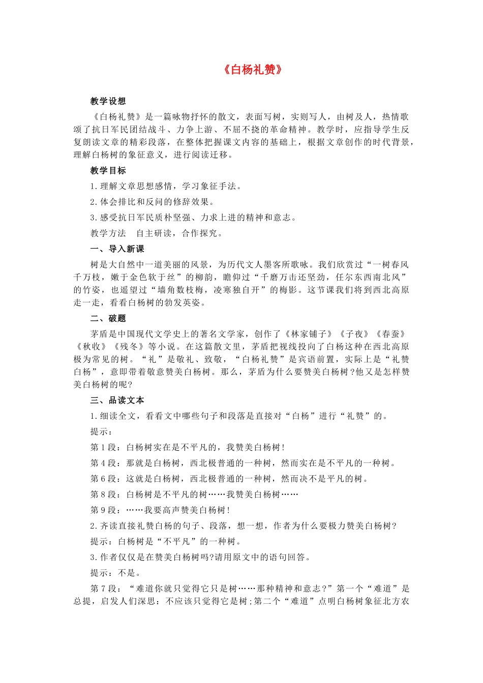 九年级语文上册 第1课《白杨礼赞》优秀教学设计 语文版-语文版初中九年级上册语文教案_第1页