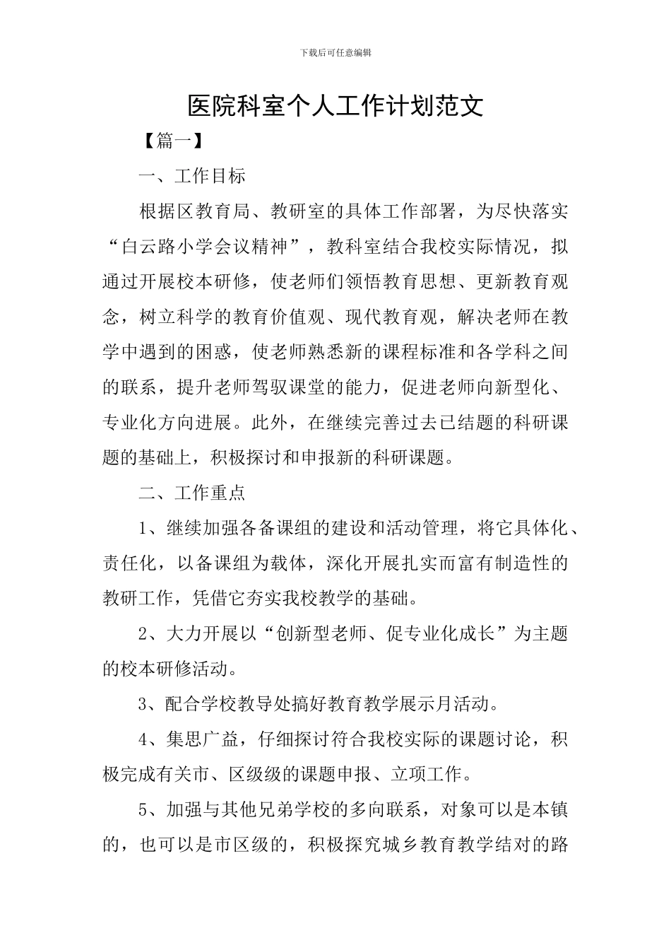 医院科室个人工作计划范文_第1页