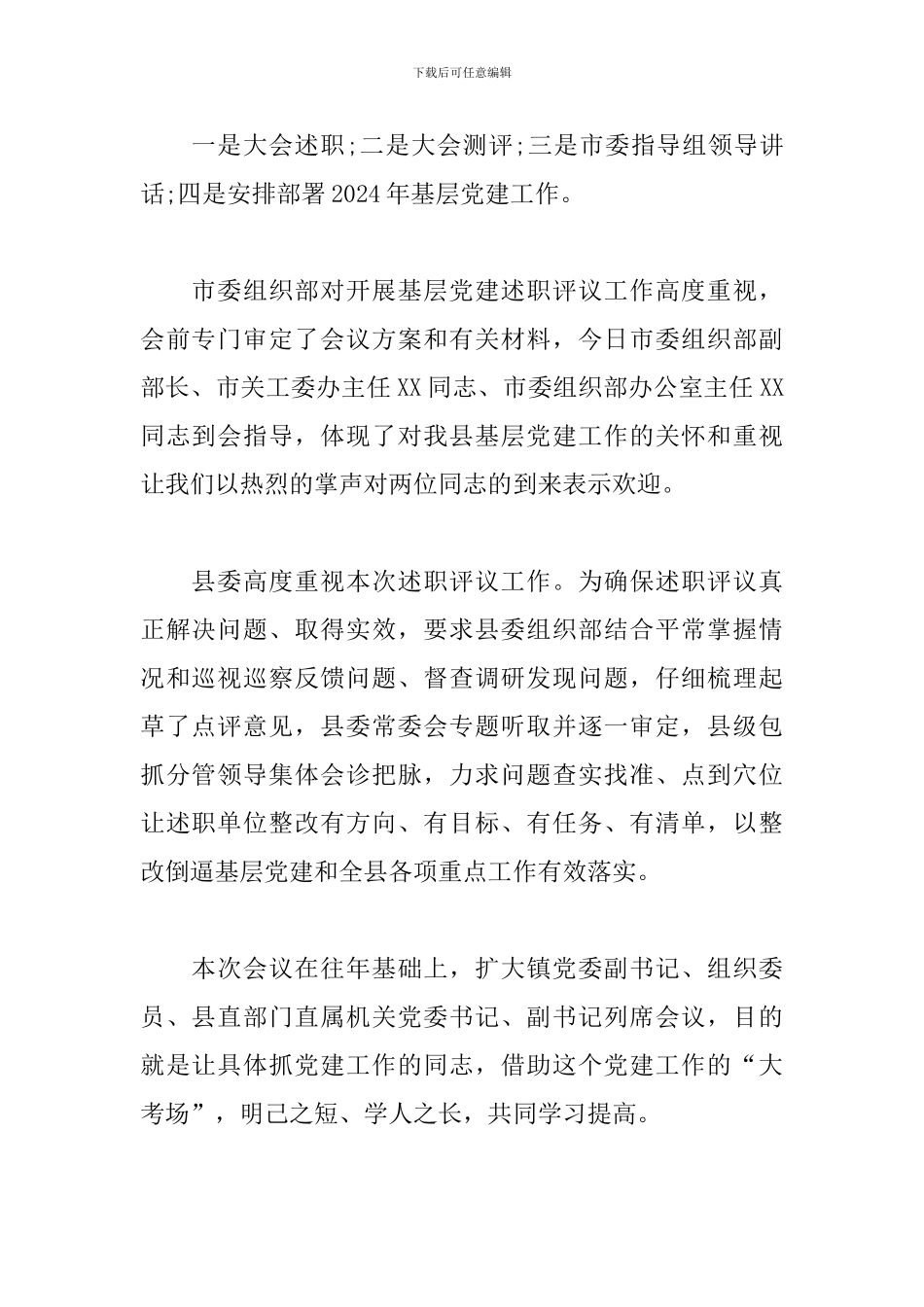 在抓基层党建述职评议大会上的主持讲话_第2页