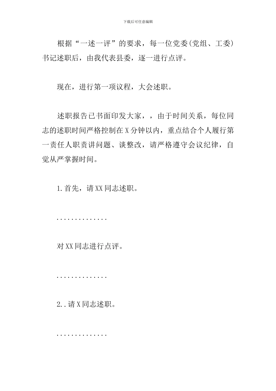 在抓基层党建述职评议大会上的主持讲话_第3页