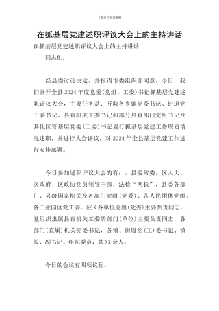 在抓基层党建述职评议大会上的主持讲话