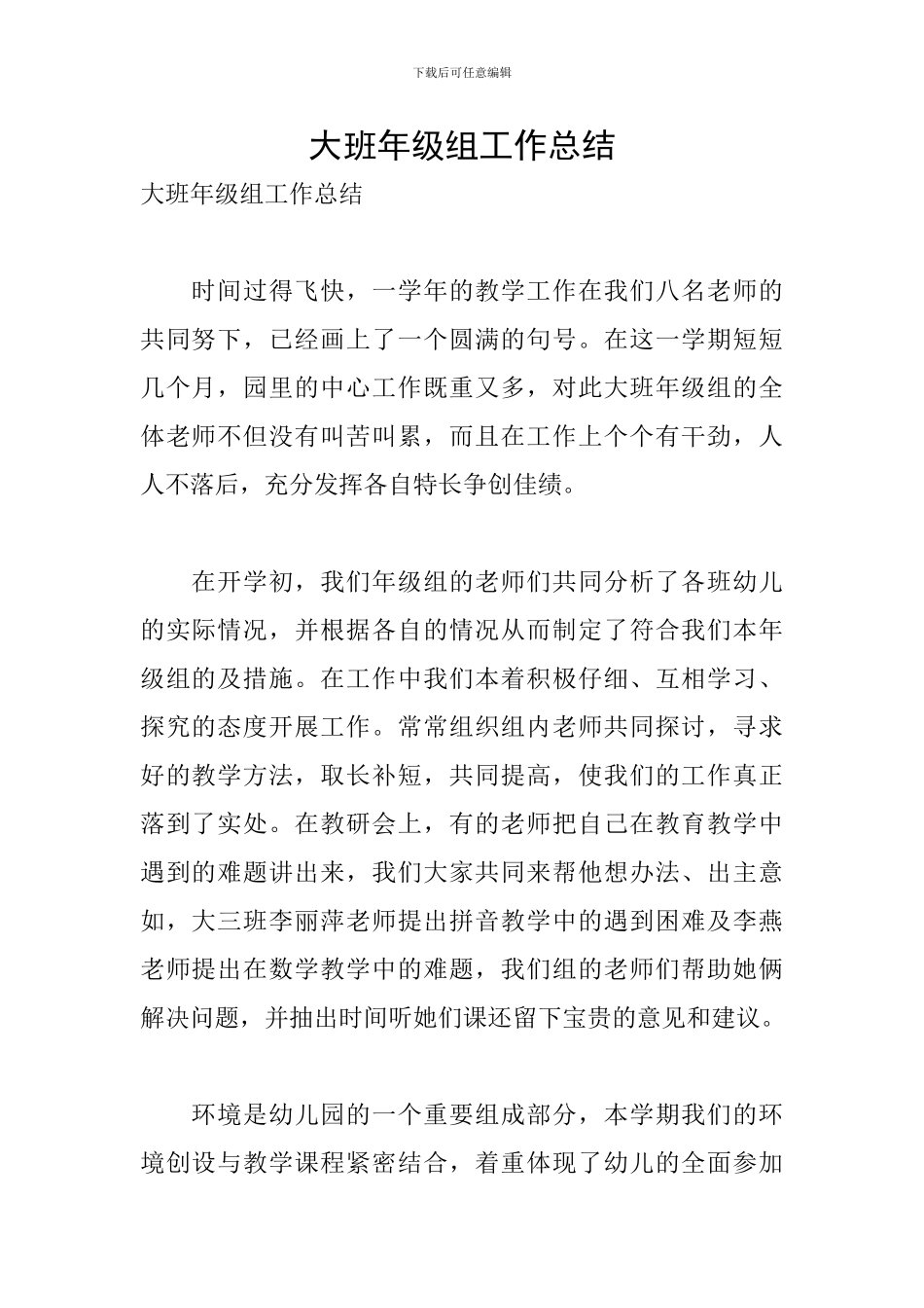大班年级组工作总结_第1页