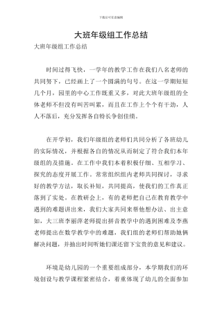 大班年级组工作总结