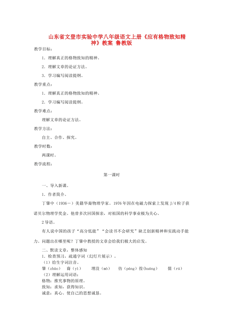 山东省文登市实验中学八年级语文上册《应有格物致知精神》教案 鲁教版_第1页