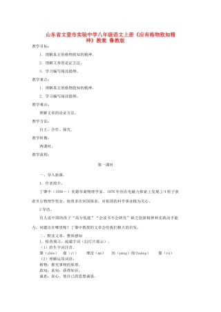 山东省文登市实验中学八年级语文上册《应有格物致知精神》教案 鲁教版