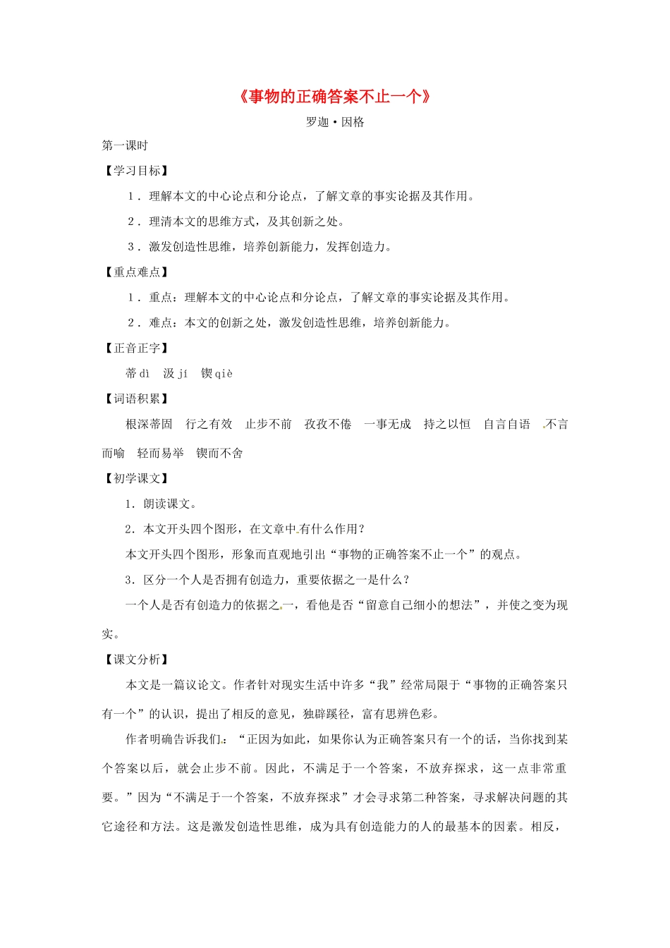 九年级语文上册 第34课《事物的正确答案不止一个》教案 沪教版（五四制）_第1页