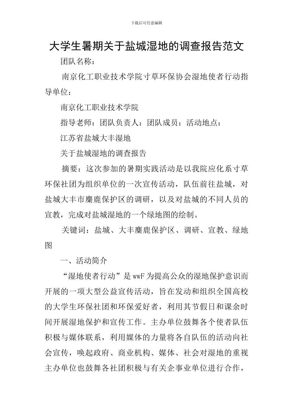 大学生暑期关于盐城湿地的调查报告范文_第1页