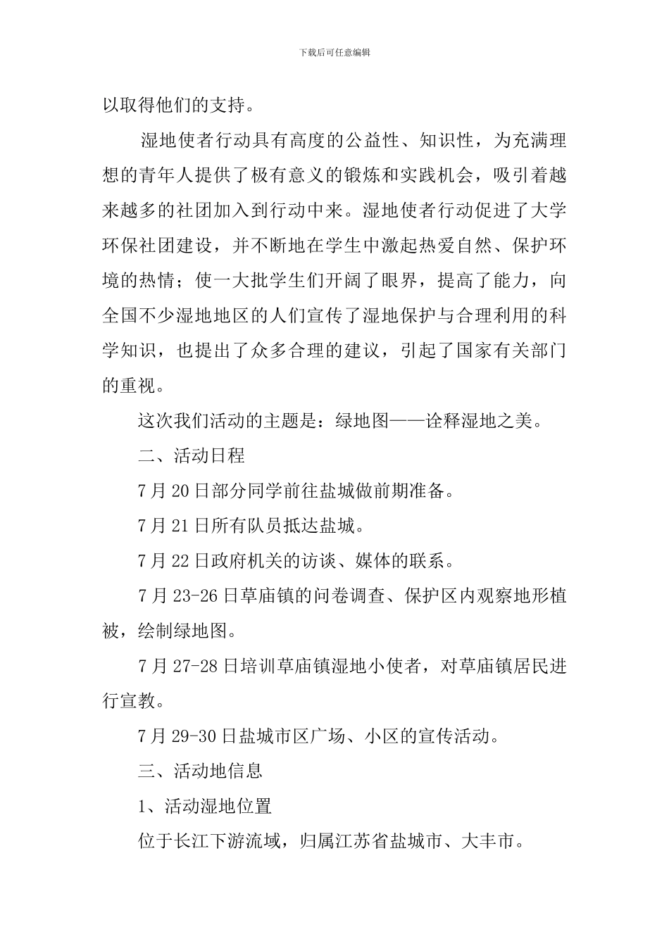 大学生暑期关于盐城湿地的调查报告范文_第2页