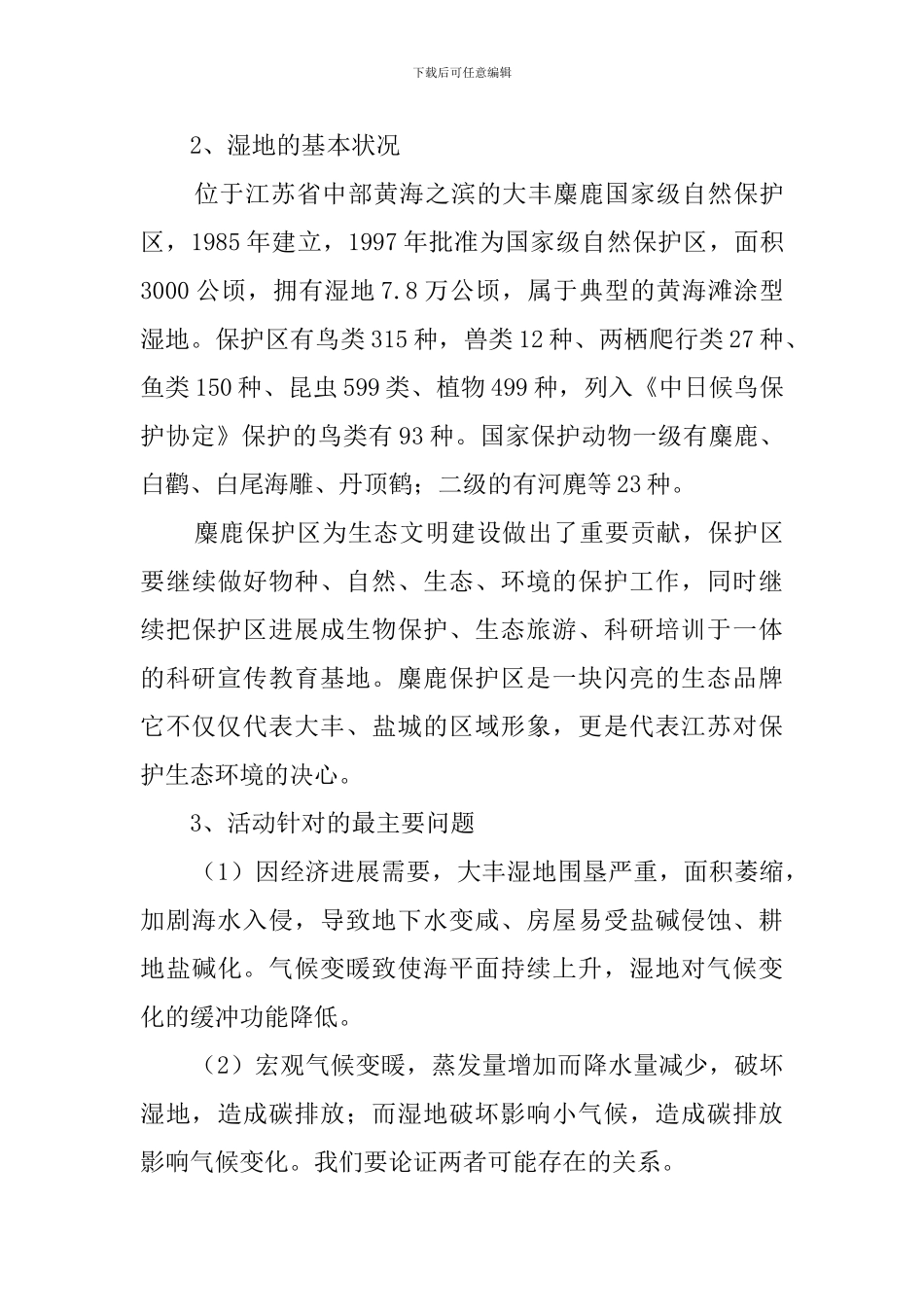 大学生暑期关于盐城湿地的调查报告范文_第3页