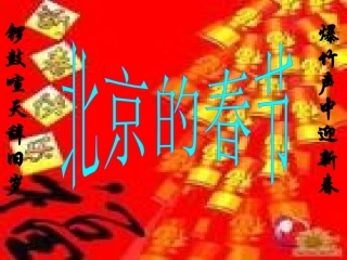 北京的春节PPT (3)