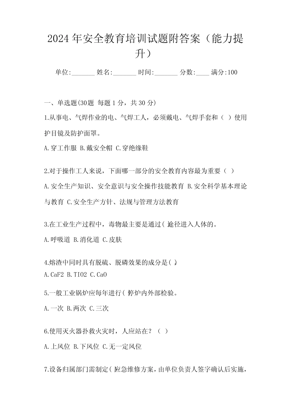 2024年安全教育培训试题附答案(能力提升) _第1页