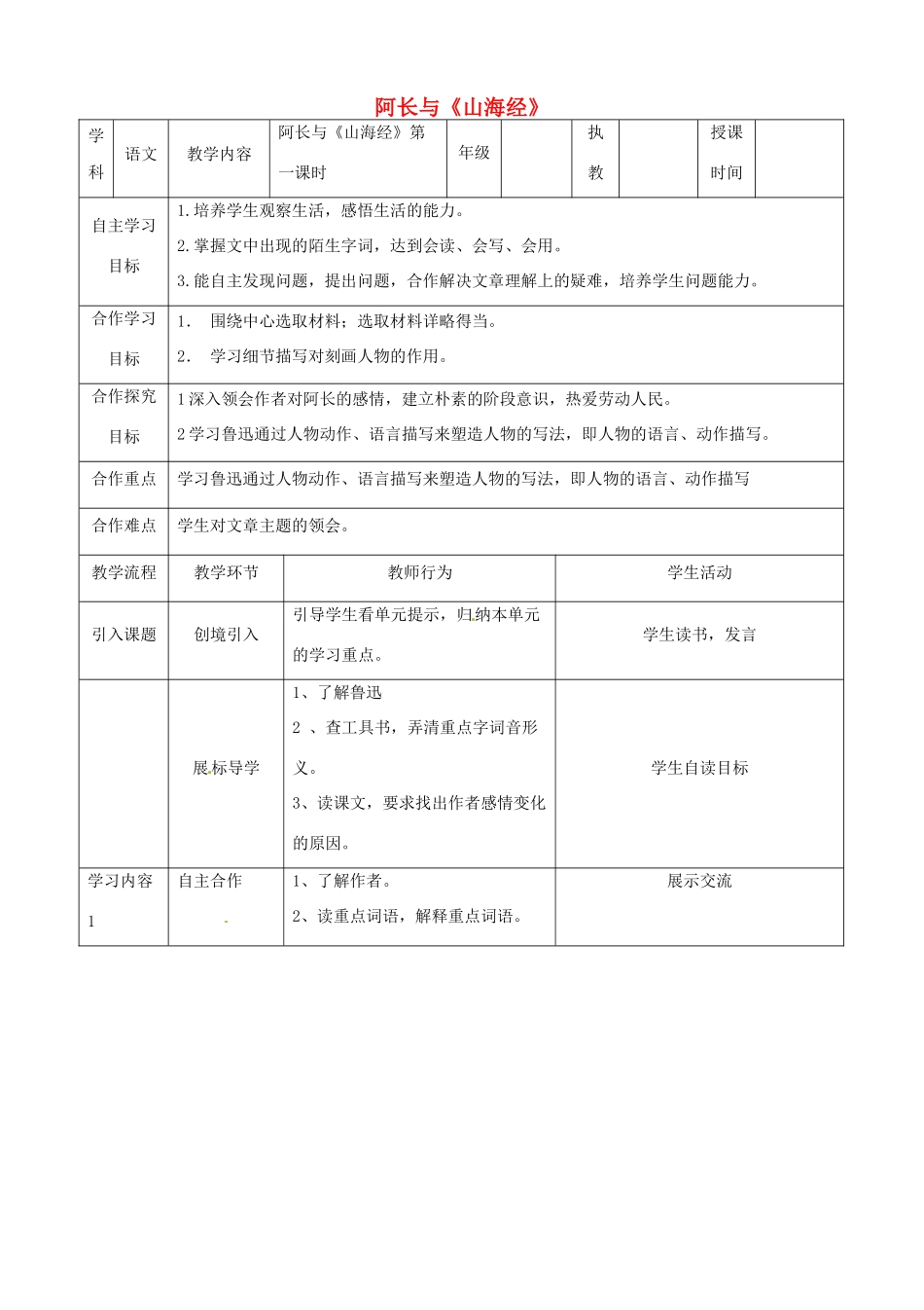 湖北省宜都市红花套镇初级中学八年级语文上册 第二单元 第6课 阿长与《山海经》（第1课时）教案 新人教版_第1页