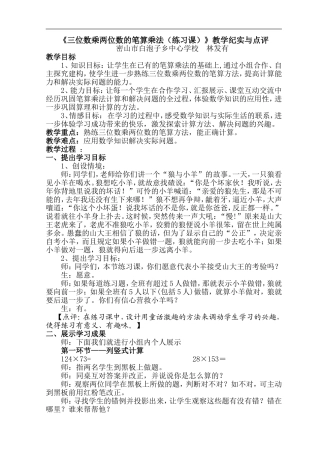 三位数乘两位数的笔算乘法纪实