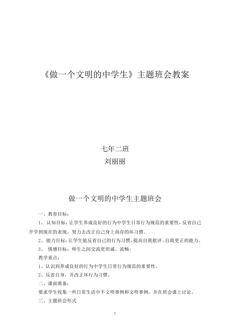 做一个文明的中学生主题班会教案_第1页
