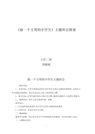 做一个文明的中学生主题班会教案