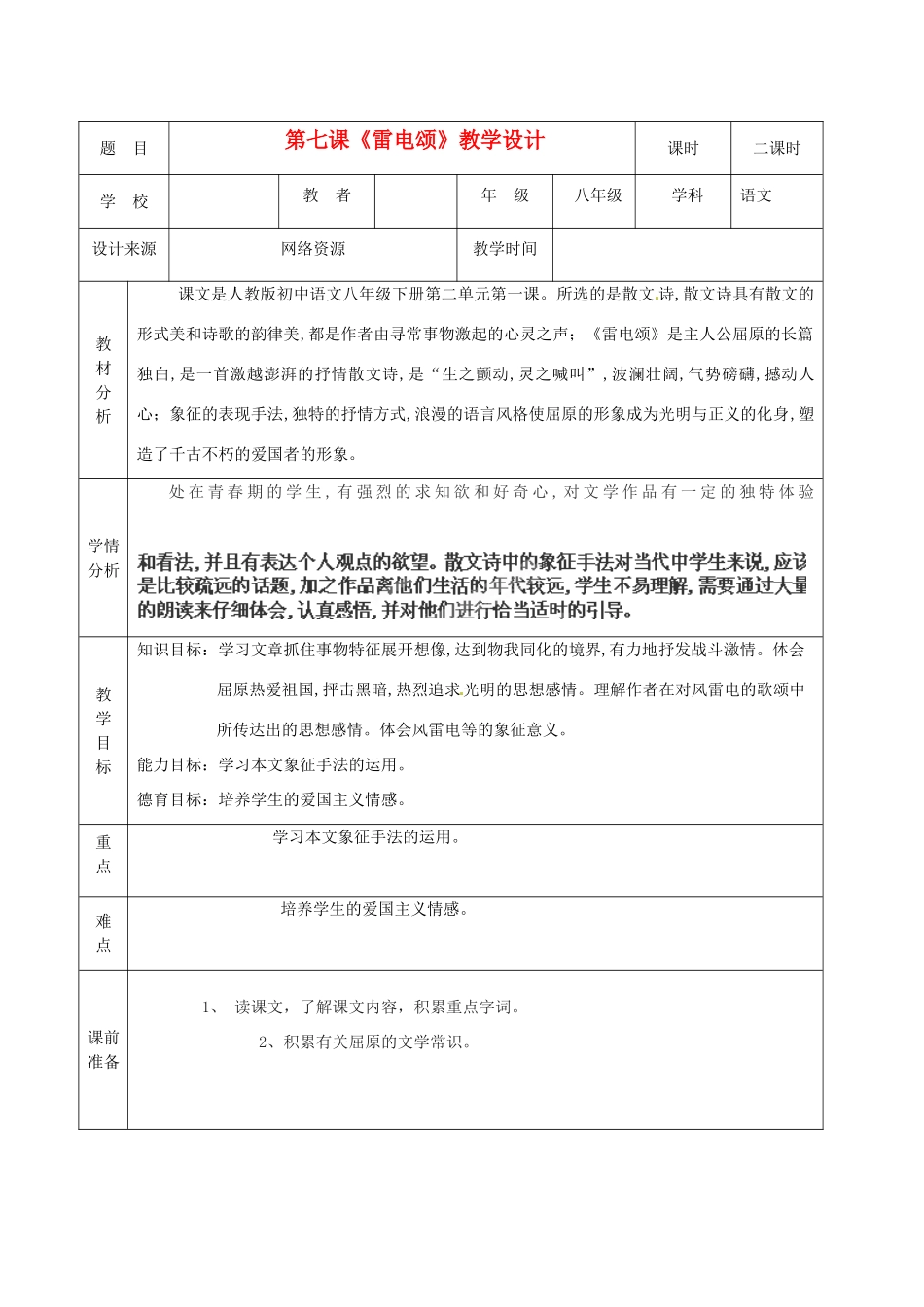 黑龙江省兰西县北安中学八年级语文《雷电颂》教案_第1页