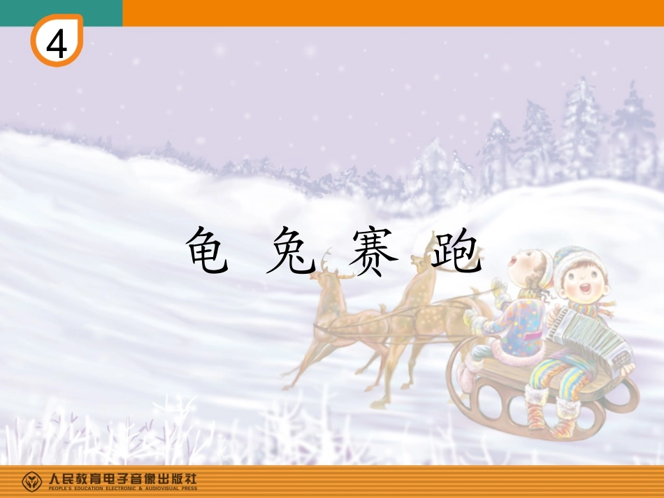 二年级《龟兔赛跑》教学课件_第1页