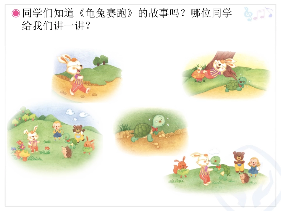 二年级《龟兔赛跑》教学课件_第2页