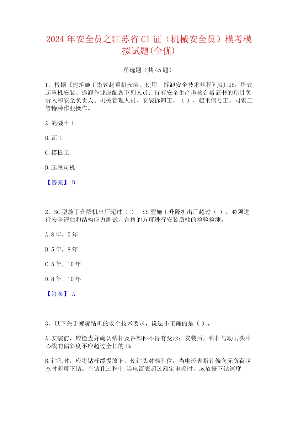 2024年安全员之江苏省C1证(机械安全员)模考模拟试题(全优) _第1页