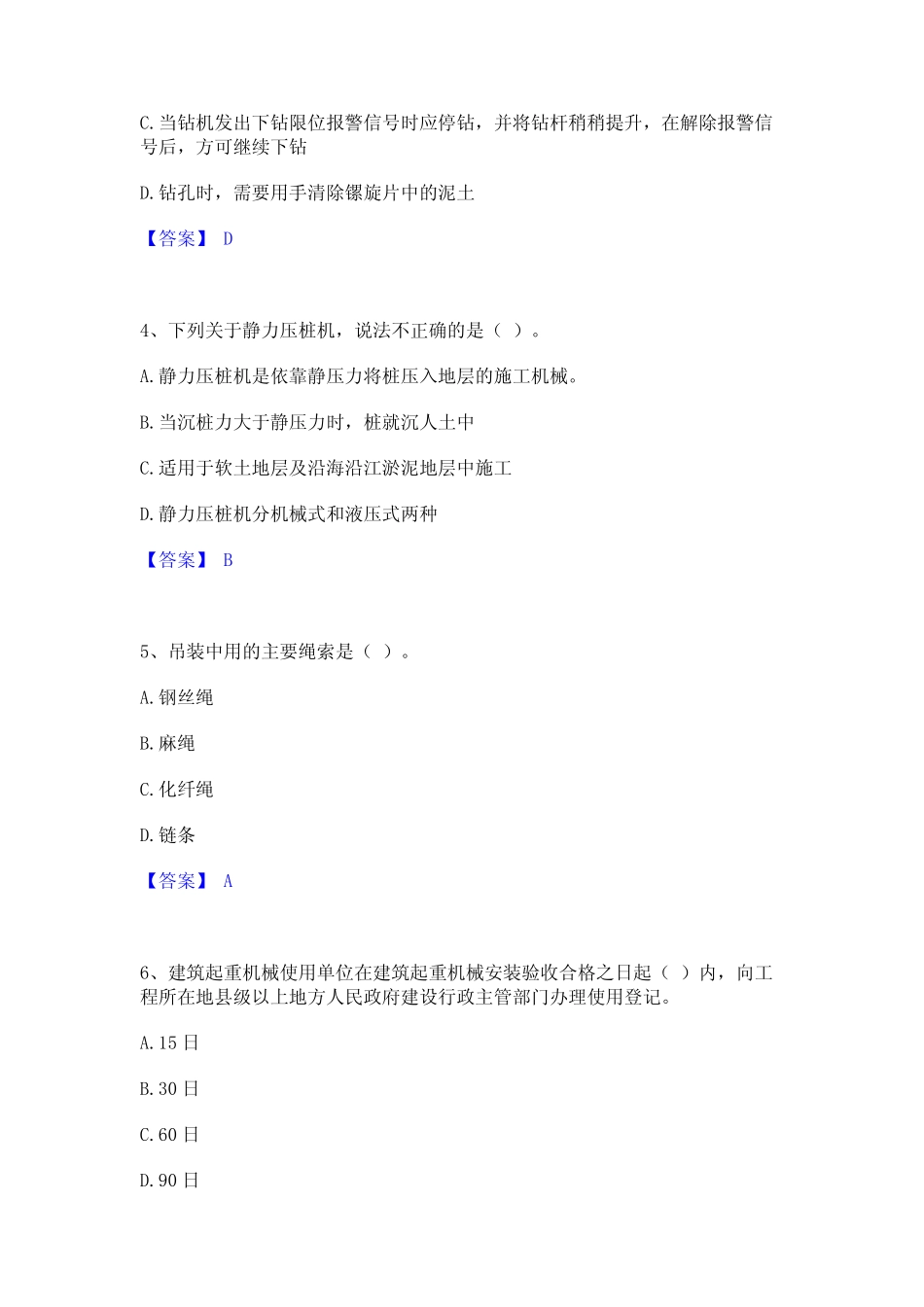 2024年安全员之江苏省C1证(机械安全员)模考模拟试题(全优) _第2页