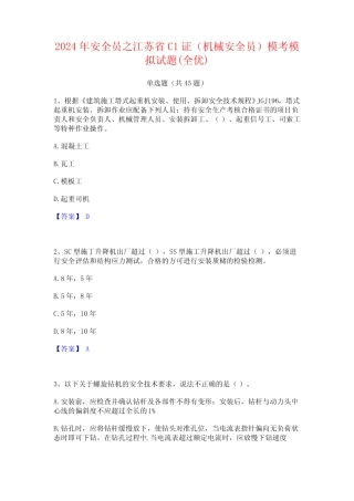 2024年安全员之江苏省C1证(机械安全员)模考模拟试题(全优) 