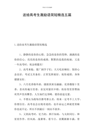 送给高考生激励语简短精选五篇