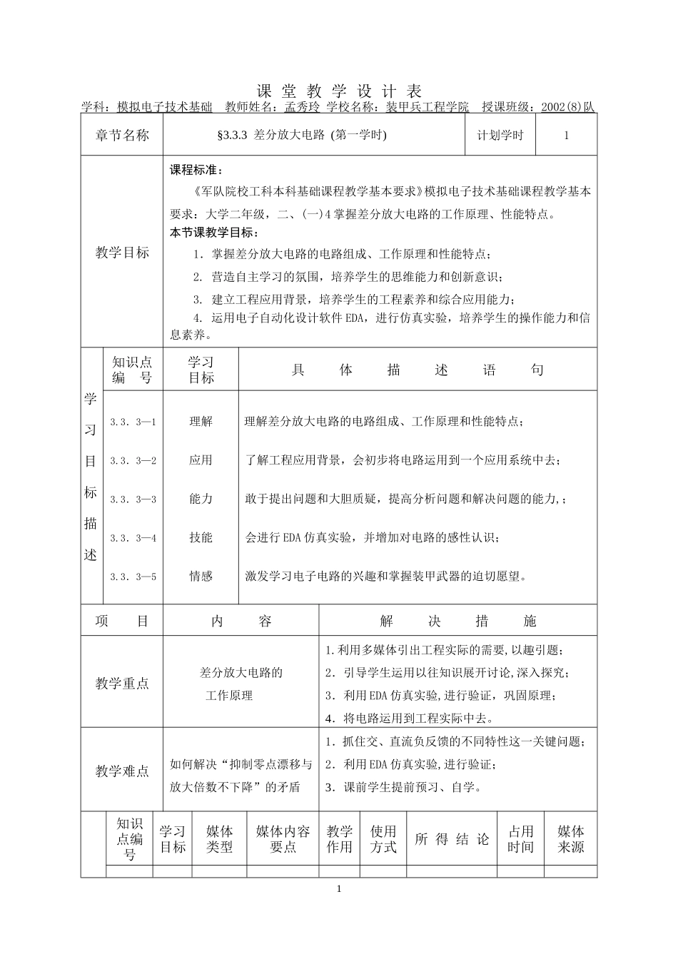 “一师一优课”课堂教学设计样例6_第1页