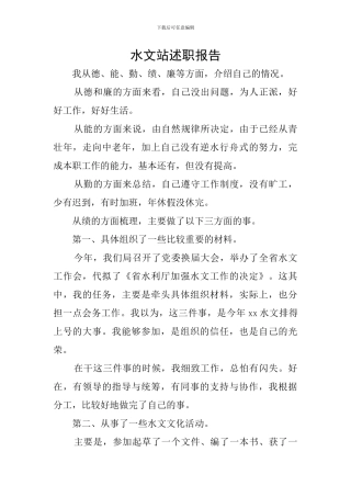 水文站述职报告