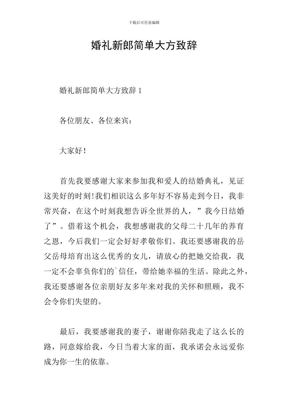 婚礼新郎简单大方致辞_第1页