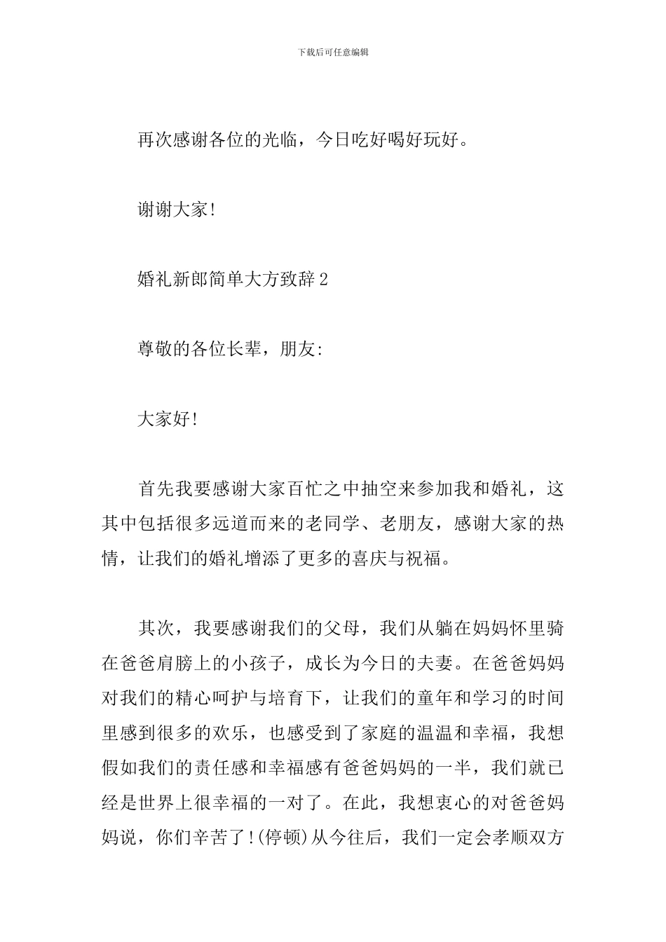 婚礼新郎简单大方致辞_第2页