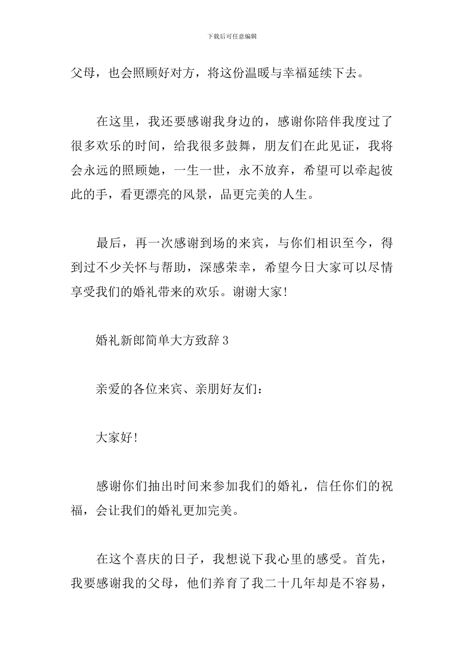 婚礼新郎简单大方致辞_第3页