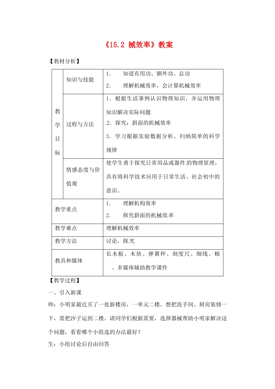 辽宁省丹东七中九年级物理《15.2 械效率》教案 人教新课标版_第1页