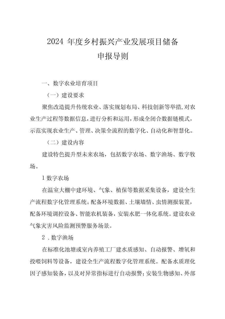 2024年度建德市乡村振兴产业发展储备项目申请表_第1页
