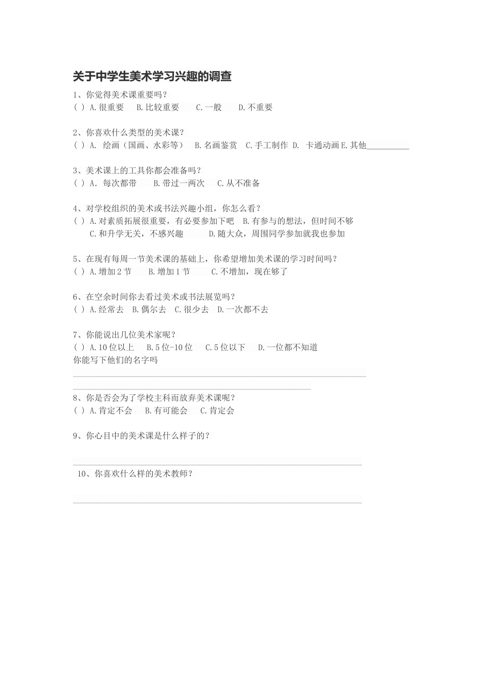 中学生美术学习兴趣调查表刘小燕_第1页