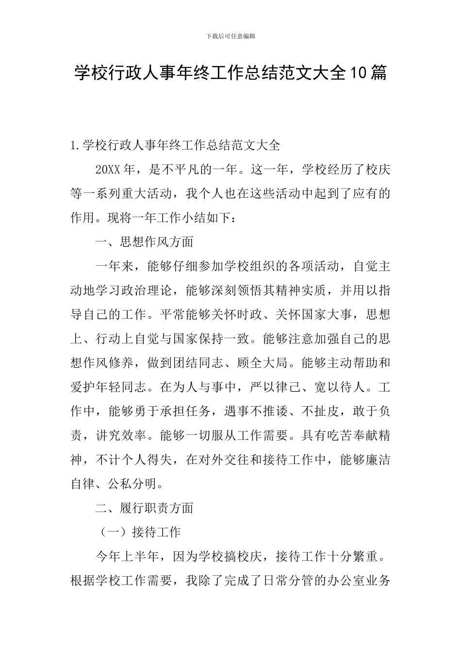 学校行政人事年终工作总结范文大全10篇_第1页