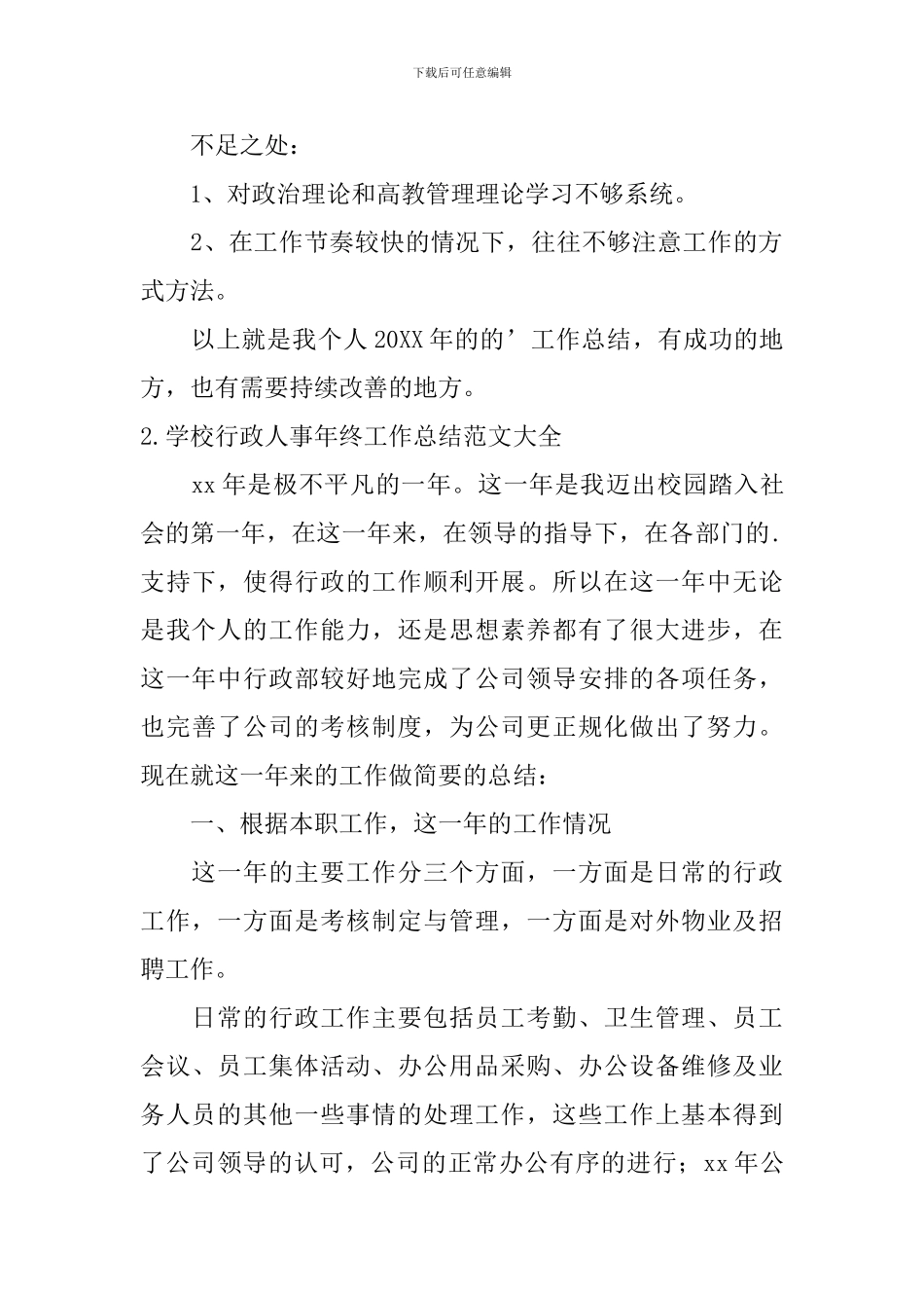 学校行政人事年终工作总结范文大全10篇_第3页