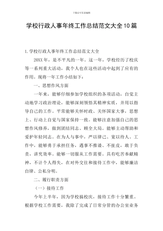 学校行政人事年终工作总结范文大全10篇