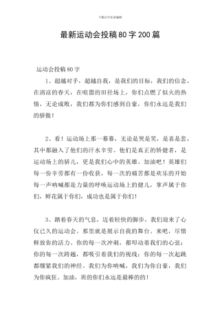 最新运动会投稿80字200篇