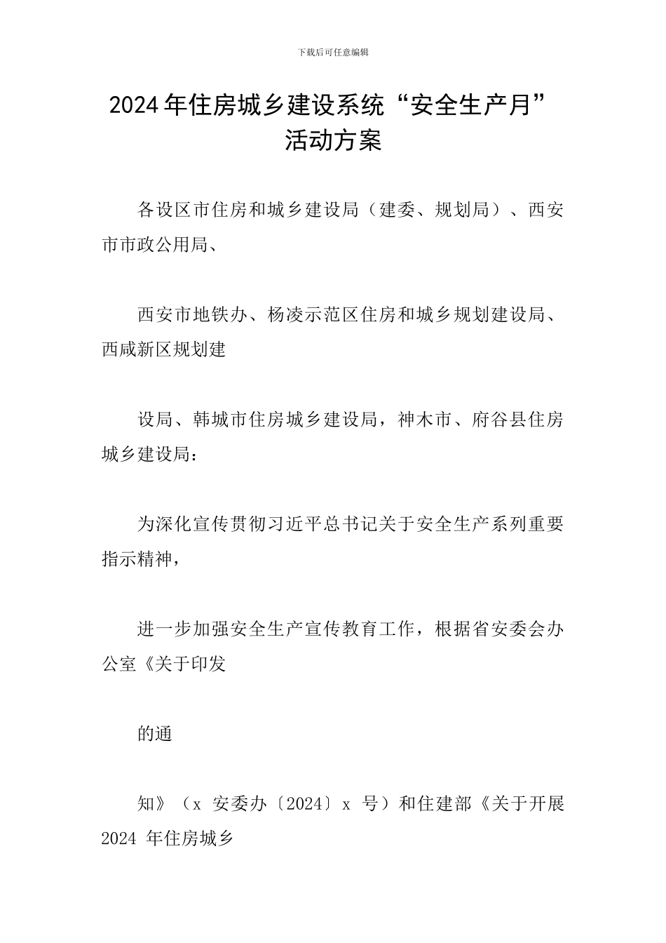 2024年住房城乡建设系统“安全生产月”活动方案-0_第1页